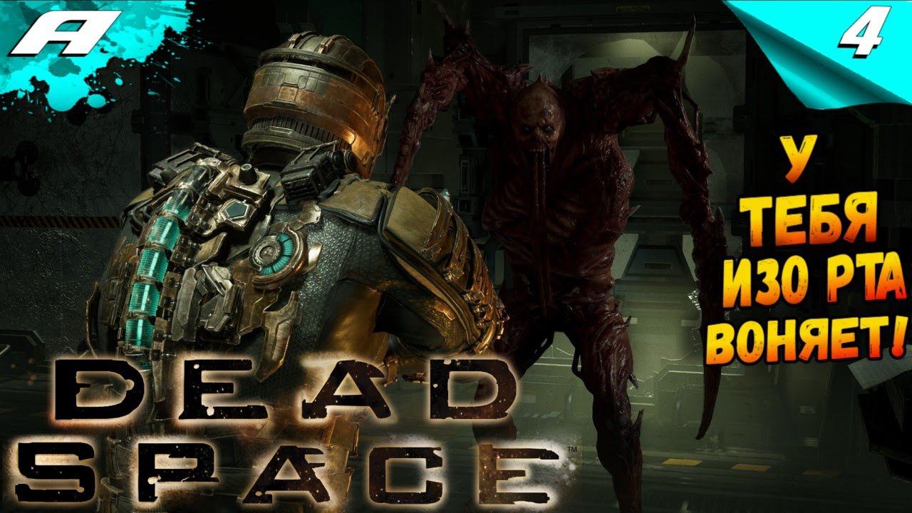 DEAD SPACE REMAKE ➤ ПРОХОЖДЕНИЕ 4 ➤ Ремейк Dead Space