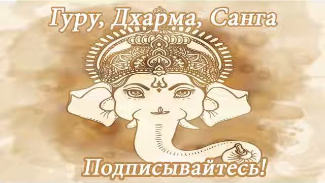 Гуру, Дхарма, Санга - ютуб-канал для духовных искателей! смотреть онлайн