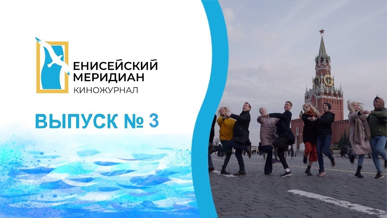 Енисейский меридиан №3: Отчет губернатора, интервью с ветераном и выступление Ансамбля Танца Сибири