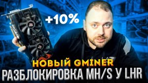 Разблокировка Mh/s у LHR | Новый Gminer  | +10% к Хешу у моей 3080Ti