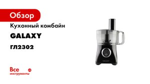 Кухонный комбайн GALAXY GL2302.mp4