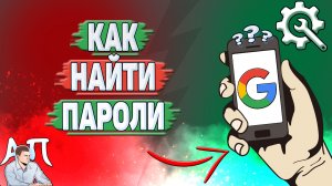 Как найти пароли в Гугл аккаунте?