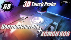 Выпуск №53 Центроискатель + XCMCU 809