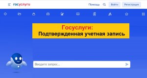 Госуслуги: Как пройти регистрацию на портале. Упрощенная, стандартная, подтвержденная учетная запись