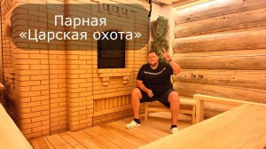 Обзор парной «Царская охота» в бане из кедра