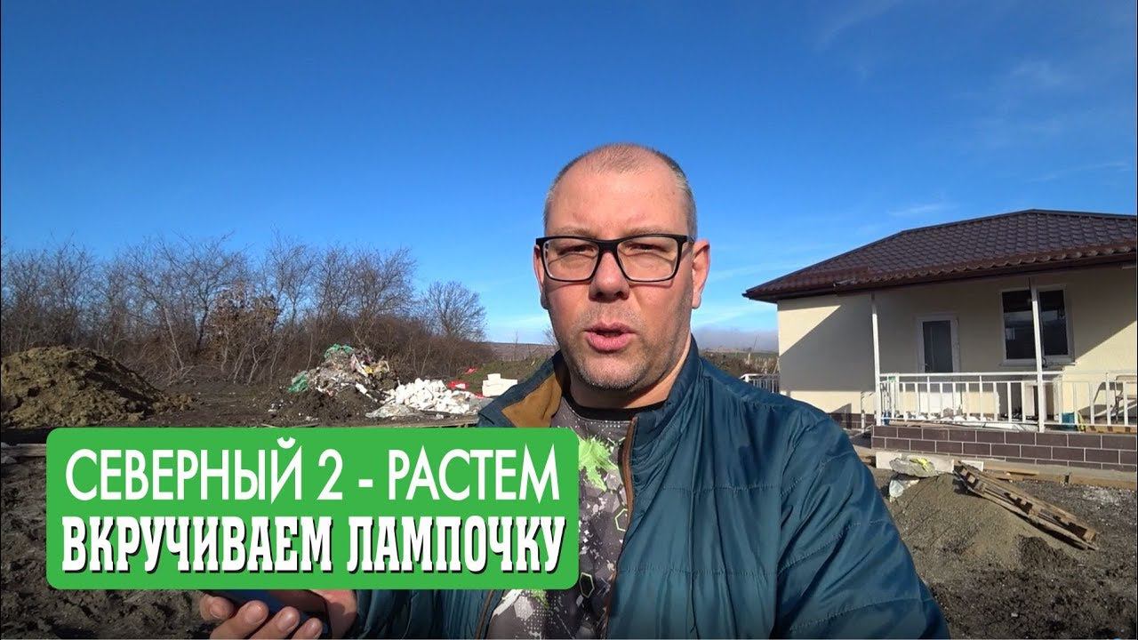 Дом в Анапе. Северный 2 АнапаИнвестСтрой. Стены растут. Идем в баню.