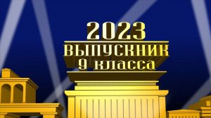 Заставка выпускник 2024 года. Для детского сада, 9 класс, 11 класс | Видео на заказ последний звонок