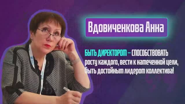 Анна Ивановна Вдовиченко. ОДИН день из жизни ДИРЕКТОРА ШКОЛЫ