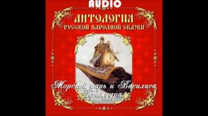 Морской царь и Василиса Премудрая