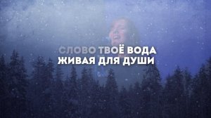 Прославление Ачинск - Одно сердце | караоке текст | Lyrics