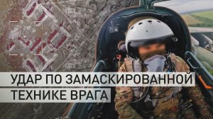 Российские штурмовики нанесли удар по подразделениям ВСУ