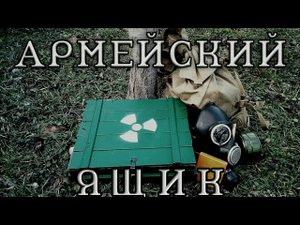 Как сделать армейский ящик
