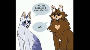 коты воители озвучка комиксов приколы (#1) (Kira)