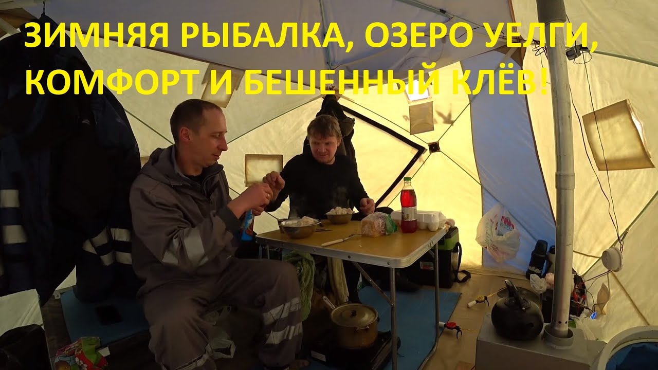 Зимняя Рыбалка С Ночёвкой и Комфортом. Бешенный клёв карася на озере Уелги. Полный кайф).mp4