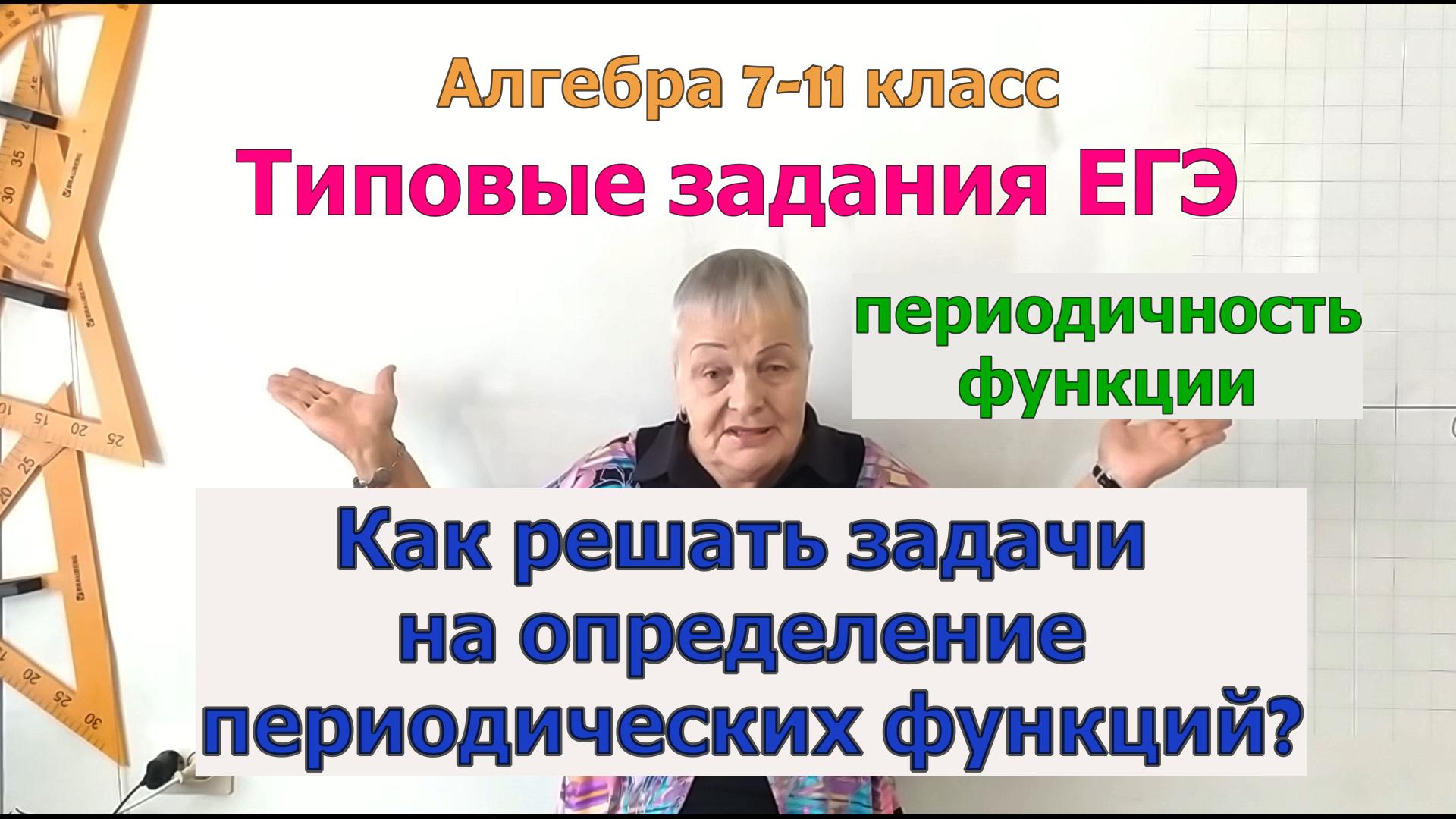 Периодические функции в решении задач. Часть 2. Типовые задания и задачи ЕГЭ. Алгебра 8-11 класс