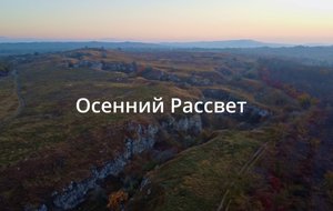 Осенний рассвет.mp4