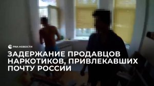 Задержание продавцов наркотиков, привлекавших Почту России