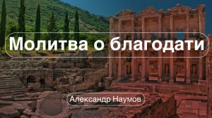 ?Молитва о благодати?/// ⛪️Еф.1:15-16
  ?''Проповедь от 31.12.2023''?