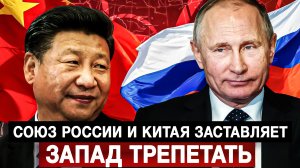 Союз России и Китая заставляет Запад трепетать