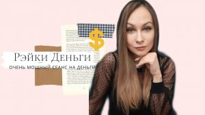 Сеанс Рэйки Деньги