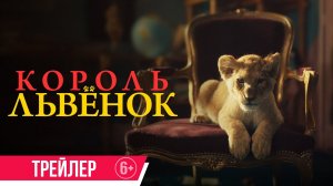 Король-львёнок / King (2022) Трейлер