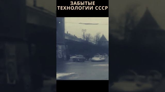 ЗАБЫТЫЕ технологии СССР. Летающие АВТО.