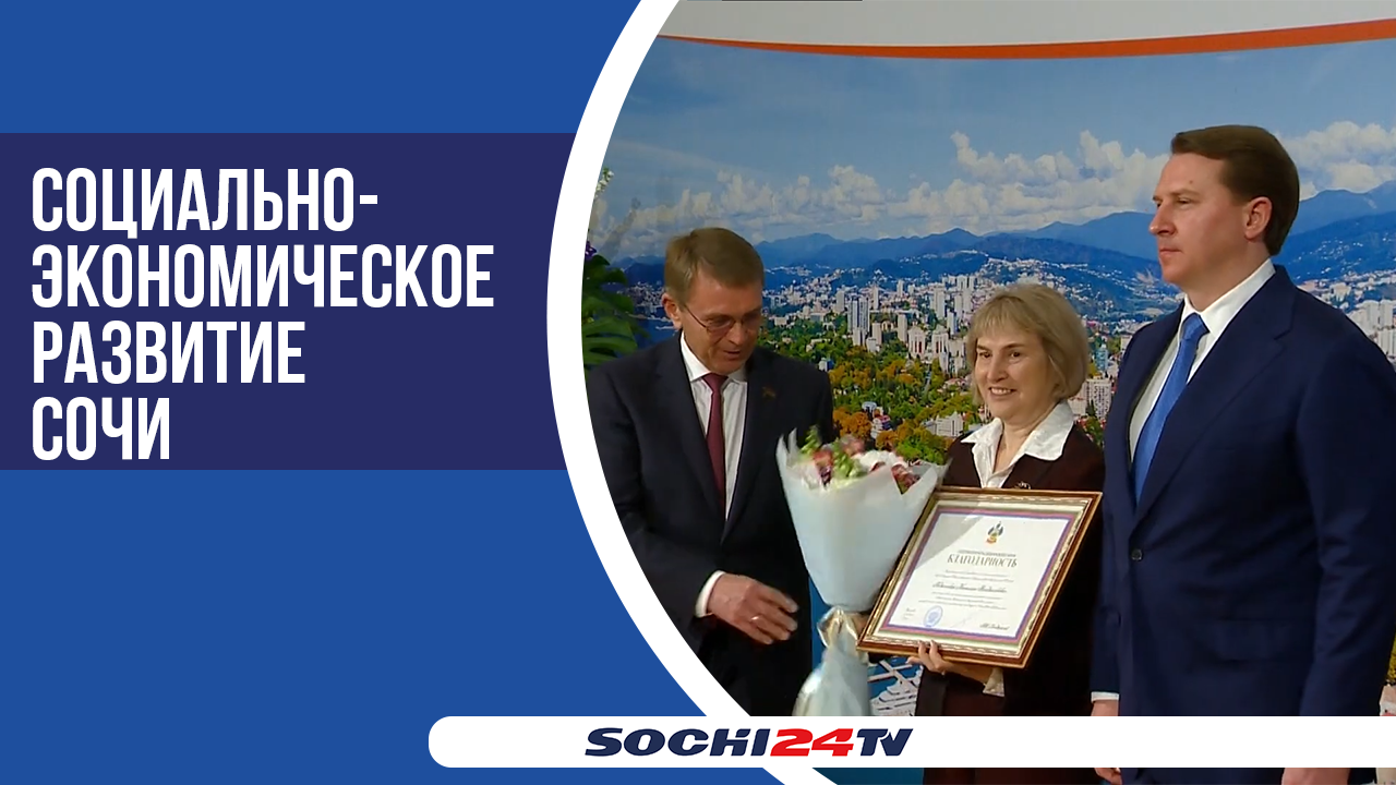 В Зимнем театре по случаю Дня города состоялся торжественный прием главы Сочи