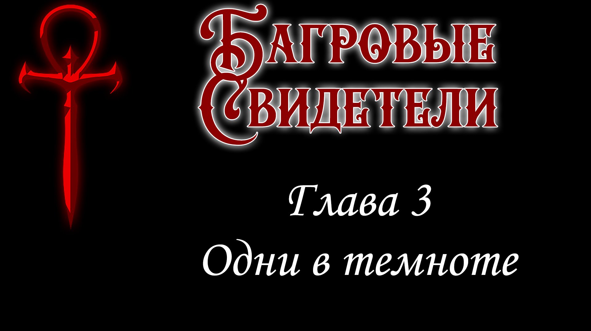 Вампиры: Маскарад | Багровые Свидетели | Глава 3 - Одни в темноте