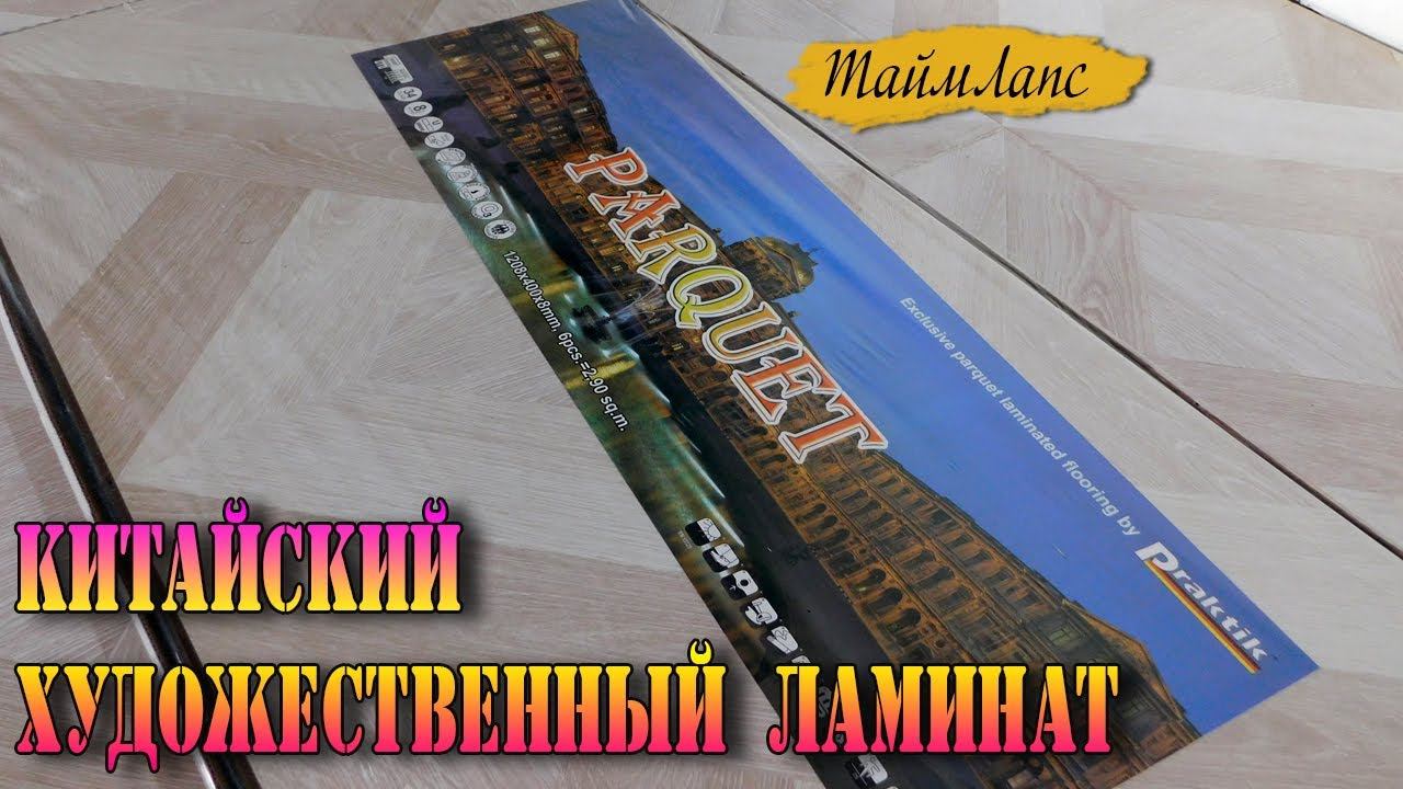 Китайский художественный ламинат praktik. Быстрая укладка ламината.