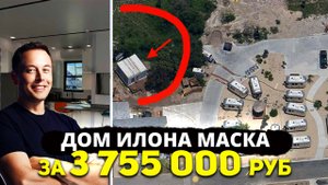 Почему Илон Маск продал все свои особняки?