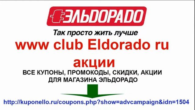 www club eldorado ru акции