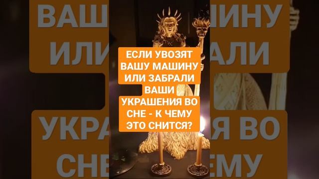 ЕСЛИ ПРИСНИЛОСЬ, ЧТО УВОЗЯТ ВАШУ МАШИНУ ИЛИ ЗАБРАЛИ ВАШИ УКРАШЕНИЯ #ингахосроева #shorts #сон