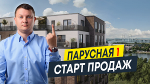 Старт продаж 2023: ЖК Парусная 1 от компании Строительный Трест | Новостройки СПб