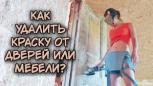 Удаление краски от двери или мебели. Как снять краску с дверей или мебели.
