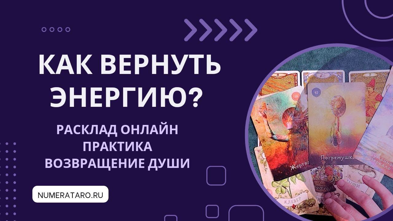 Как вернуть энергию? Расклад и практика "Возвращение Души"
