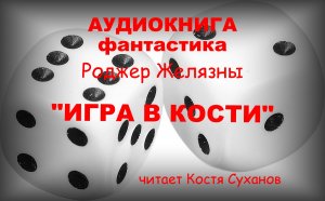 Аудиокнига. Фантастика. Желязны. Иные. Игра в кости. Супер способности и азарт. Читает Костя Суханов