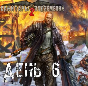 Санитары подземелий 2. Полное прохождение. Бодибилдеры (часть 6)