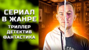 СЕРИАЛ В ЖАНРЕ ТРИЛЛЕР - ТАКОЕ ВЫ ЕЩЁ НЕ ВИДЕЛИ