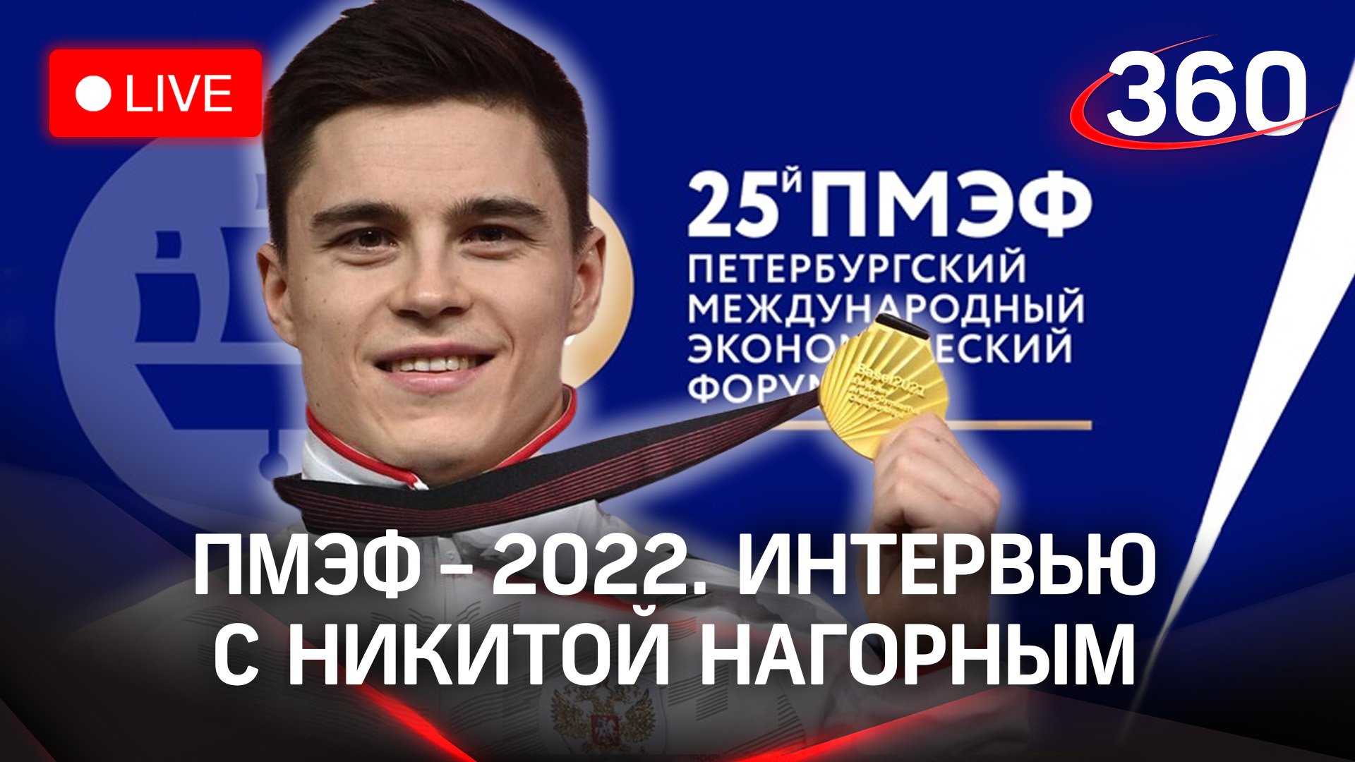 ПМЭФ-2022: интервью с Никитой Нагорным, российским гимнастом и Олимпийским чемпионом