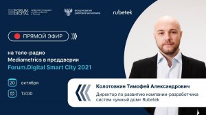 Прямой эфир c директором по развитию бизнеса Rubetek Тимофеем Колотовкиным