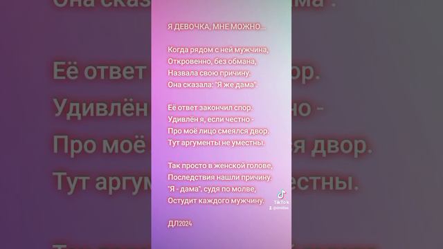 Я девочка, мне можно...