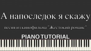 А напоследок я скажу - песня из кинофильма "Жестокий романс"