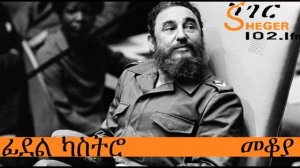 ፊደል ካስትሮ - Fidel Castro - መቆያ