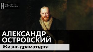 А.Н. Островский / Аудиолекция