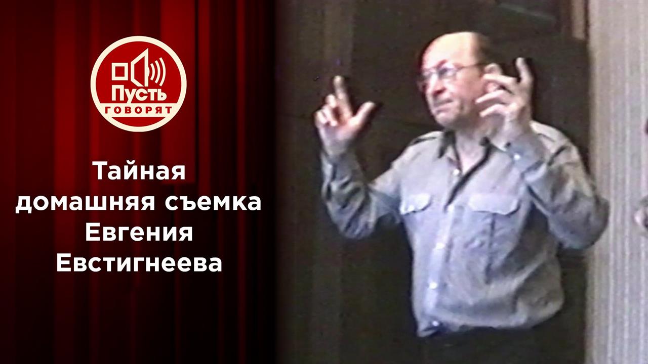Неизвестный Евстигнеев: найдена тайная домашняя съемка. Пусть говорят. Выпуск от 11.01.2021