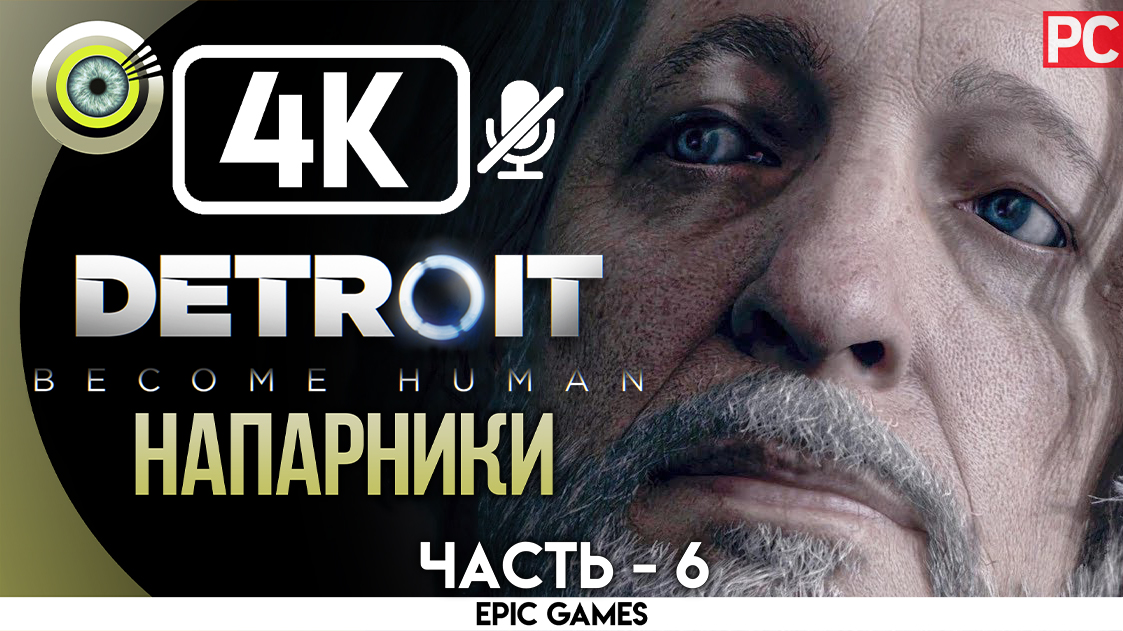 «Напарники» | Прохождение Detroit: Become Human ? Без комментариев — Часть 6