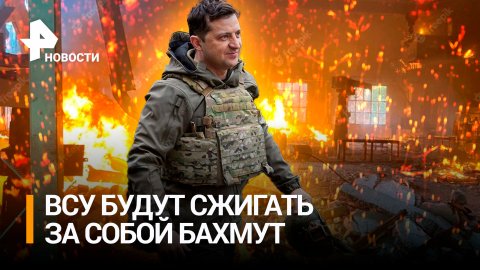 На Украине хотят клеймить солдат из РФ. ВСУ готовятся сжечь Бахмут? Из Краматорска пропала мэрия