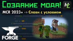 СПАВН существ с УСЛОВИЕМ в ВАШЕМ моде MCreator + счет ДНЕЙ в МИРЕ • KGS