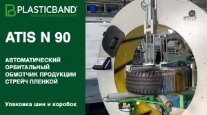 Алджипак автоматический орбитальный обмотчик ATIS N 90 упаковка автомобильных шин и коробок в стрейч