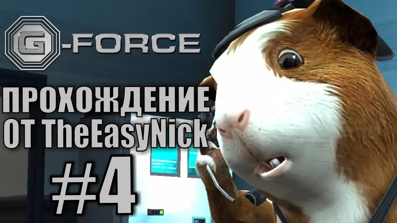 G-Force. Прохождение. #4. Поезд дальше не идет.